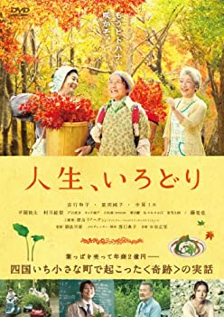 【中古】人生、いろどり [DVD]