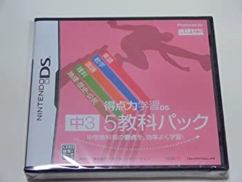 楽天アトリエ絵利奈【中古】得点力学習DS　中3　5教科パック