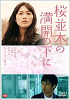 【中古】桜並木の満開の下に [DVD]