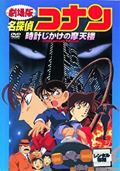 【中古】劇場版 名探偵コナン 時計じかけの摩天楼 [レンタル落ち]