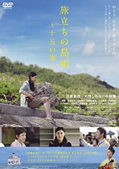【中古】旅立ちの島唄~十五の春~ [DVD]