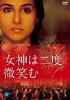 【中古】【未使用】女神は二度微笑む [DVD]