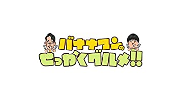 【中古】【未使用】バナナマンのせっかくグルメ!! ディレクターズカット版 Vol.3 [DVD]
