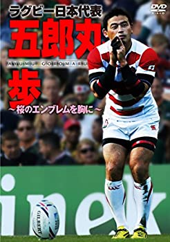 【中古】【未使用】ラグビー日本代表 五郎丸歩 ~桜のエンブレムを胸に~ DVD