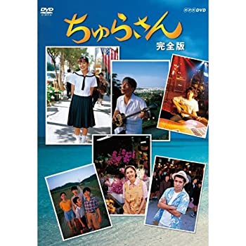 楽天アトリエ絵利奈【中古】【未使用】連続テレビ小説 ちゅらさん 完全版 DVD-BOX 全13枚【NHKスクエア限定商品】