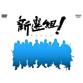 【中古】【未使用】香取慎吾主演 大河ドラマ 新選組！ スペシャル DVD-BOX 全2枚【NHKスクエア限定商品】