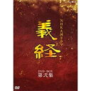 【中古】【未使用】滝沢秀明主演 大河ドラマ 義経 完全版 第弐集 DVD-BOX 全6枚【NHKスクエア限定商品】