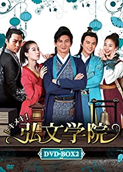 【中古】【未使用】トキメキ! 弘文学院 DVD-BOX2