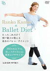 【中古】【未使用】たったこれだけ! 神戸蘭子が教える基本のバレエ・ダイエット [DVD]