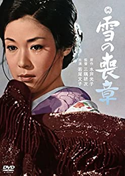 【中古】【未使用】雪の喪章 [DVD]