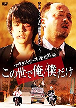 【中古】【未使用】この世で俺/僕だけ [DVD]