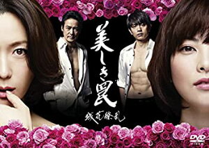 【中古】【未使用】美しき罠~残花繚乱~ DVD-BOX