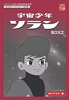 【中古】【未使用】ベストフィールド創立10周年記念企画第9弾 宇宙少年ソラン HDリマスター DVD-BOX BOX2【想い出のアニメライブラリー 第39集】