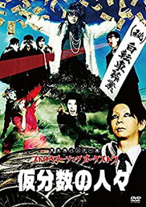 【中古】【未使用】5/4 仮分数の人々 [DVD]