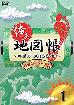 【中古】【未使用】俺の地図帳〜地理メンBOYSが行く〜 セカンドシーズン1 [DVD]