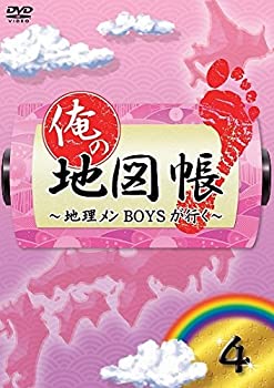 【中古】【未使用】俺の地図帳~地理メンBOYSが行く~ 4 [DVD]