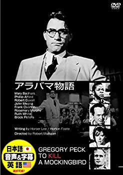 【中古】【未使用】アラバマ物語 日本語吹替版 グレゴリー・ペック DDC-015N [DVD]
