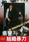 【中古】【未使用】県警対組織暴力 [DVD]