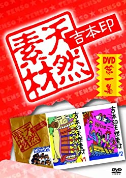 【中古】【未使用】吉本印天然素材DVD第一集