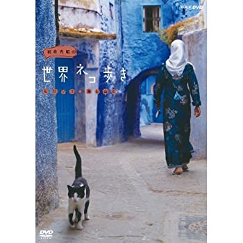 【中古】【未使用】岩合光昭の世界ネコ歩き モロッコ・海と山と DVD【NHKスクエア限定商品】 【中古】【未使用】岩合光昭の世界ネコ歩き モロッコ・海と山と DVD【NHKスクエア限定商品】