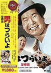 【中古】【未使用】松竹 寅さんシリーズ 男はつらいよ 望郷篇 [DVD]