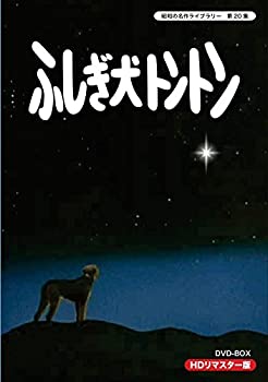 【中古】【未使用】ふしぎ犬トントン HDリマスター DVD-BOX【昭和の名作ライブラリー 第20集】