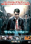 【中古】【未使用】サイレント・ウォー [DVD]