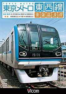 【中古】【未使用】東京メトロ東西線・東葉高速線 深川車両基地~東陽町~東葉勝田台(回送・普通)/東葉勝田台~中野~東陽勝田台(快速) [DVD]