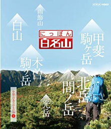 【中古】【未使用】にっぽん百名山 中部・日本アルプスの山II [Blu-ray]