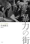 【中古】【未使用】独立プロ名画特選 暴力の街 [DVD]