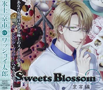 楽天アトリエ絵利奈【中古】【未使用】シチュエーションドラマCD Sweets Blossom 京市編