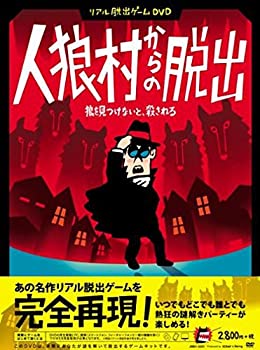 【中古】【未使用】リアル脱出ゲームDVD 『人狼村からの脱出』