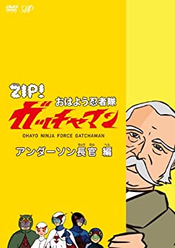 【中古】【未使用】ZIP おはよう忍者隊 ガッチャマン アンダーソン長官 編 DVD