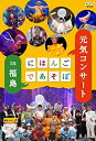 【中古】【未使用】にほんごであそぼ 元気コンサート in 福島 DVD