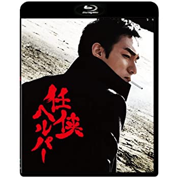 【中古】【未使用】任侠ヘルパー スタンダード エディション【Blu-ray】