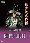 【中古】【未使用】歌舞伎名作撰 一谷嫩軍記 陣門・組打 [DVD]