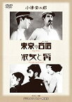 【中古】【未使用】あの頃映画 松竹DVDコレクション 「東京の合唱/淑女と髯」