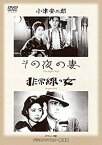 【中古】【未使用】あの頃映画 松竹DVDコレクション 「その夜の妻/非常線の女」