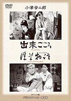 【中古】【未使用】あの頃映画 松竹DVDコレクション 「出来ごころ/浮草物語」