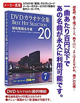 【中古】【未使用】DVDカラオケ全集 「Best Hit Selection 20」 7 昭和歌謡名作選