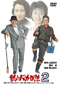 【中古】【未使用】釣りバカ日誌2 [DVD]