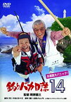 【中古】【未使用】釣りバカ日誌14 お遍路大パニック! [DVD]