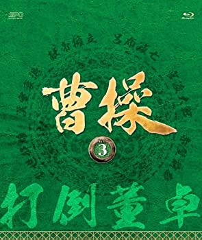 【中古】【未使用】曹操 [第3部-打倒董卓-] ブルーレイvol.3 [Blu-ray]