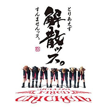 【中古】【未使用】とりあえず解散ッス。すんませんッス。 【中古】【未使用】とりあえず解散ッス。すんませんッス。