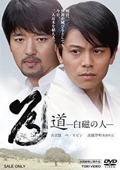 【中古】【未使用】道—白磁の人— [DVD]