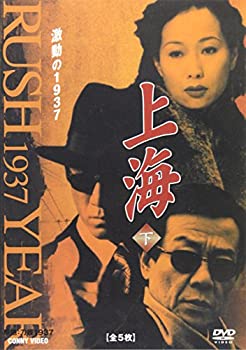 【中古】【未使用】上海 激動の1937 下 全5枚組 スリムパック [DVD]