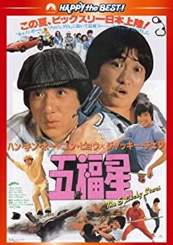 【中古】【未使用】五福星 〈日本語吹替収録版〉 [DVD]