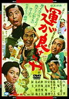 【中古】【未使用】あの頃映画 「運が良けりゃ」 [DVD]