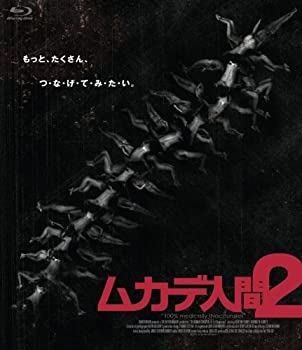 【中古】【未使用】ムカデ人間2 [Blu-ray]