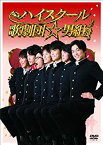 【中古】【未使用】ハイスクール歌劇団☆男組 [DVD]